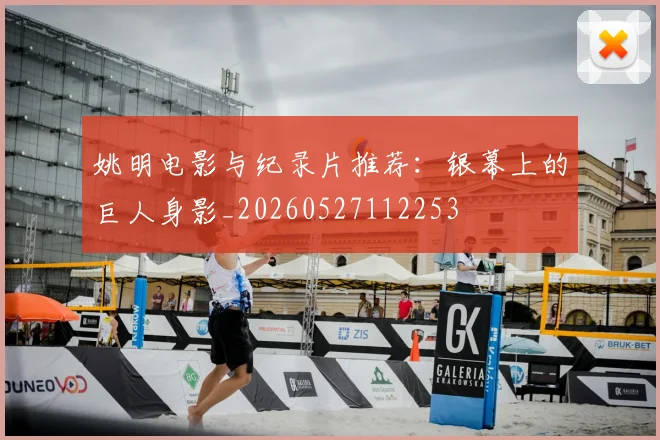 姚明电影与纪录片推荐:银幕上的巨人身影_20260527112253