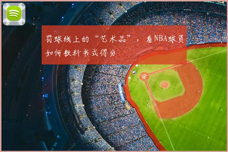 罚球线上的“艺术品”,看NBA球员如何教科书式得分