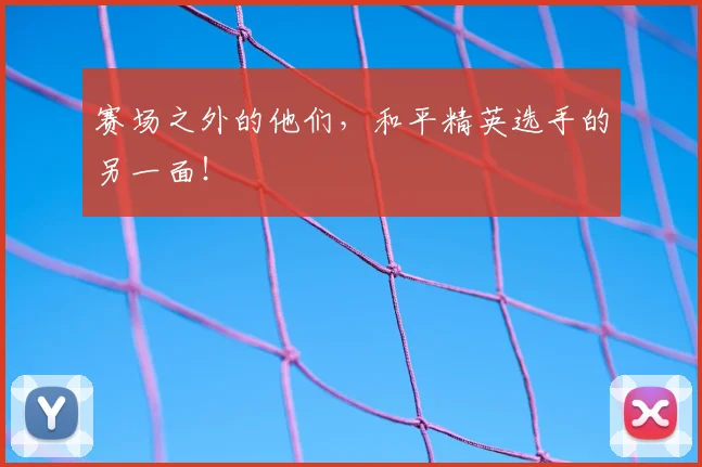 赛场之外的他们，和平精英选手的另一面！