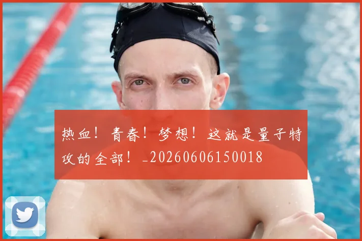 热血!青春!梦想!这就是量子特攻的全部!_20260606150018