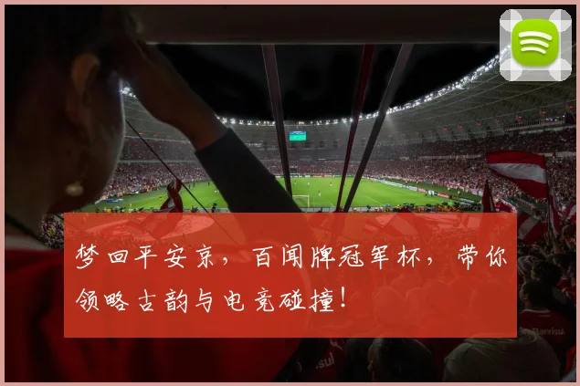 梦回平安京,百闻牌冠军杯,带你领略古韵与电竞碰撞!