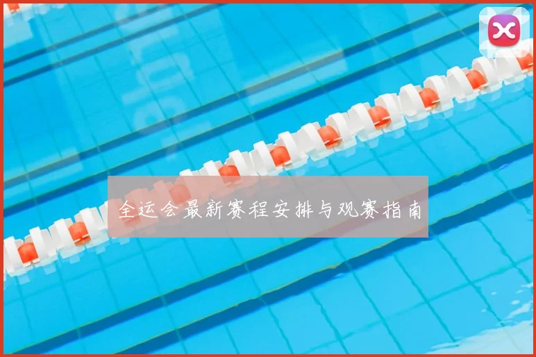 全运会最新赛程安排与观赛指南