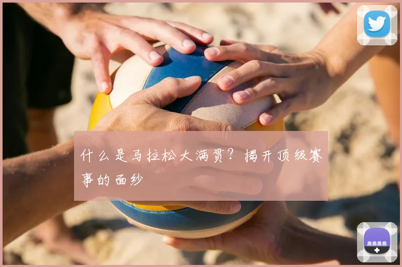 什么是马拉松大满贯?揭开顶级赛事的面纱