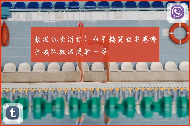 数据流告诉你！和平精英世界赛哪些战队数据更胜一筹