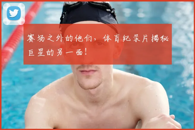 赛场之外的他们,体育纪录片揭秘巨星的另一面!