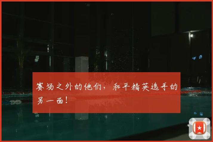 赛场之外的他们,和平精英选手的另一面!