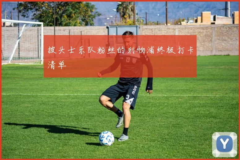 披头士乐队粉丝的利物浦终极打卡清单