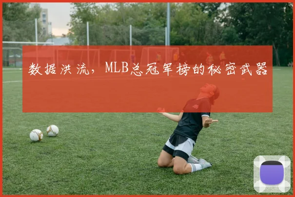 数据洪流，MLB总冠军榜的秘密武器