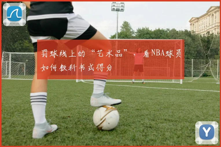 罚球线上的“艺术品”,看NBA球员如何教科书式得分