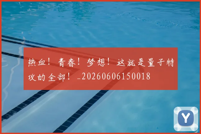 热血!青春!梦想!这就是量子特攻的全部!_20260606150018