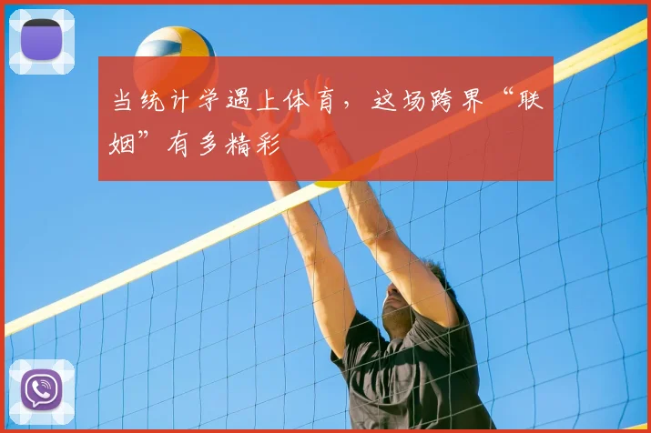 当统计学遇上体育,这场跨界“联姻”有多精彩