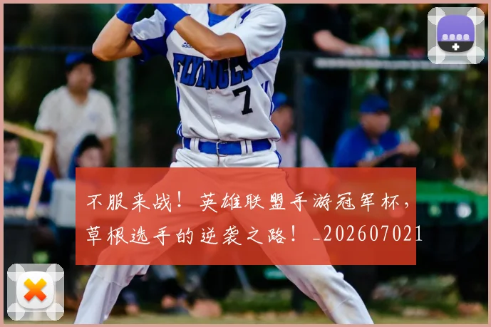 不服来战！英雄联盟手游冠军杯，草根选手的逆袭之路！_20260702174858