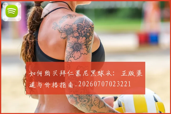如何购买拜仁慕尼黑球衣:正版渠道与价格指南_20260707023221