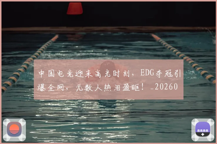 中国电竞迎来高光时刻，EDG夺冠引爆全网，无数人热泪盈眶！_20260703205741