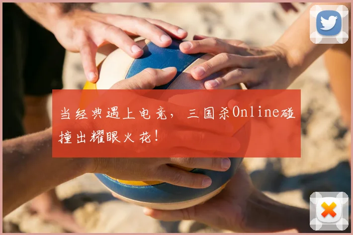 当经典遇上电竞,三国杀Online碰撞出耀眼火花!