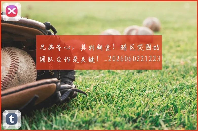 兄弟齐心,其利断金!暗区突围的团队合作是关键!_20260602212239
