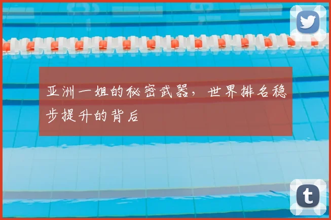 亚洲一姐的秘密武器,世界排名稳步提升的背后