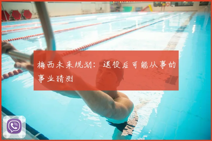 梅西未来规划:退役后可能从事的事业猜测