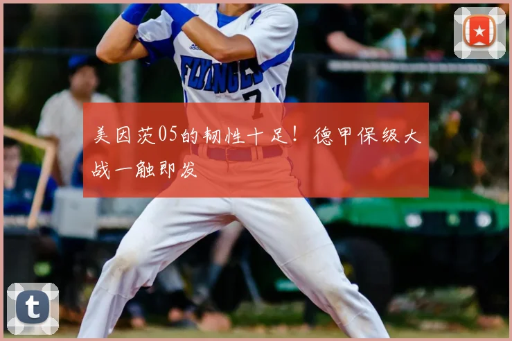 美因茨05的韧性十足!德甲保级大战一触即发