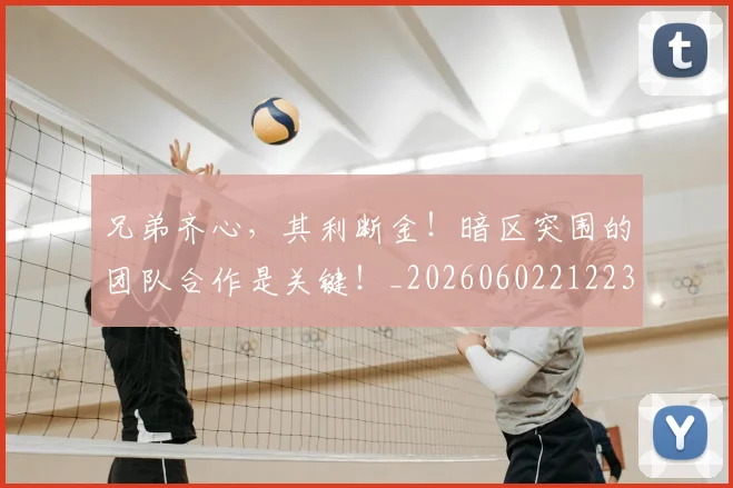 兄弟齐心,其利断金!暗区突围的团队合作是关键!_20260602212239